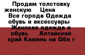 Продам толстовку женскую. › Цена ­ 1 500 - Все города Одежда, обувь и аксессуары » Женская одежда и обувь   . Алтайский край,Камень-на-Оби г.